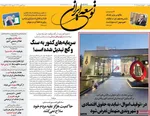 صفحات نخست روزنامه‌های شنبه ۴ بهمن ۱۴۰۴