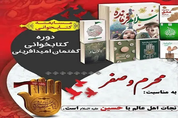 شرکت ۱۷ هزار نفر در مسابقات کتابخوانی «گفتمان امیدآفرینی» در قم