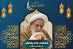 فیلم | عظمت ماه رمضان از منظر امام هشتم