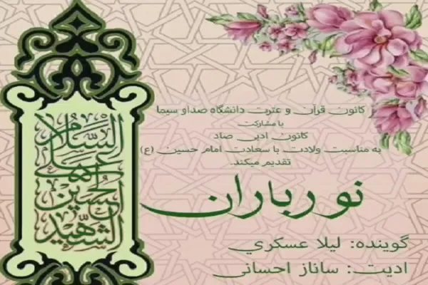 انتشار «نور باران» از سوی کانون صاد + فیلم