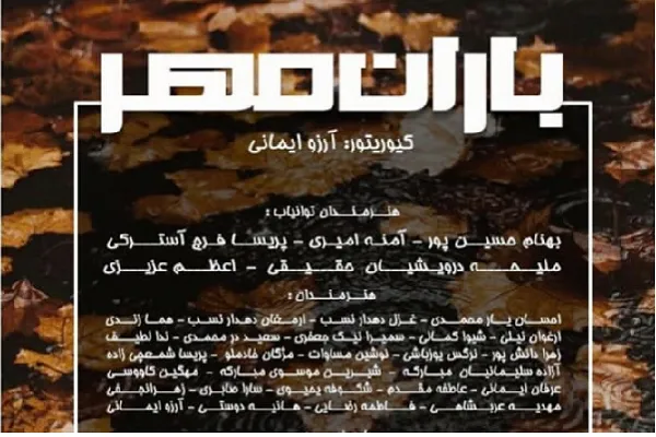 «باران مهر» در گالری مهر هنر