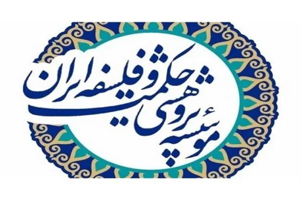 مدرسه پائیزه «زمینه‌های فلسفی فلسفه دین» برگزار می‌شود