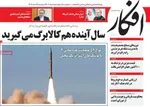 صفحات نخست روزنامه‌های ‌دوشنبه ۲۵ اسفند ۱۴۰۴