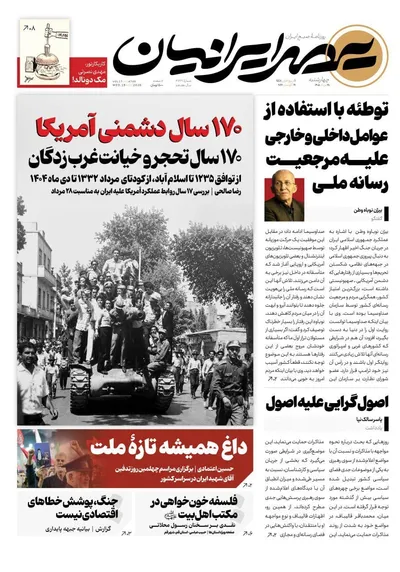 صفحات نخست روزنامه‌های چهارشنبه ۲۸ مرداد ۱۴۰۵