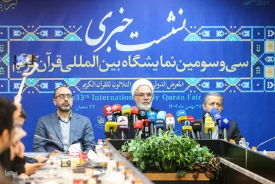 نشست خبری سی‌وسومین نمایشگاه بین‌المللی قرآن