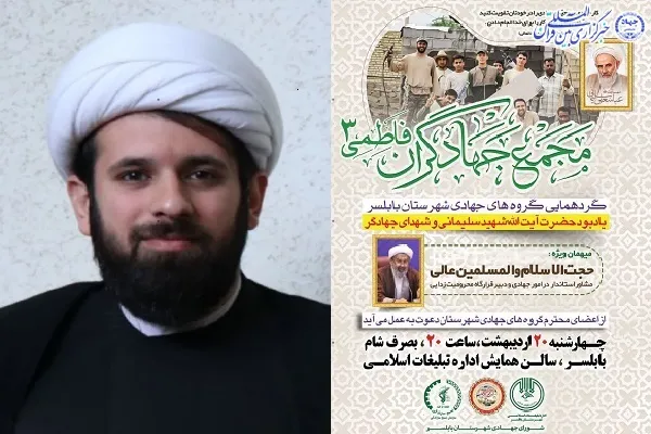 سومین گردهمایی گروه‌های جهادی شهرستان بابلسر برگزار می‌شود