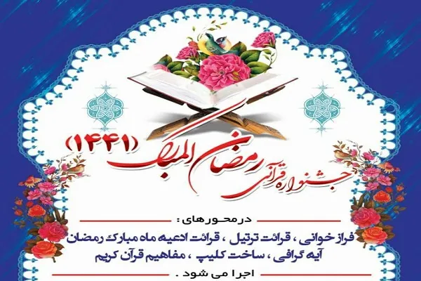 برگزاری جشنواره قرآنی رمضان‌المبارک 1441