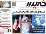صفحه نخست روزنامه‌های سه‌شنبه ۱۸ آذر ۱۴۰۴