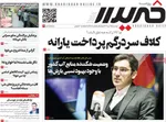 صفحات نخست روزنامه‌های ‌دوشنبه ۱۵ دی ۱۴۰۴