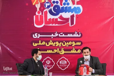 نشست خبری سومین پویش مردمی مشق احسان