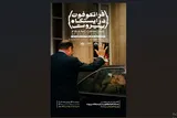 اکران مستند «فرانکوفون در ایستگاه بیروت» ویژه اصحاب رسانه در اهواز