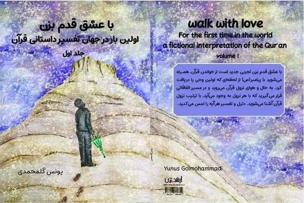 کتاب تفسیر داستانی قرآن «با عشق قدم بزن» منتشر شد