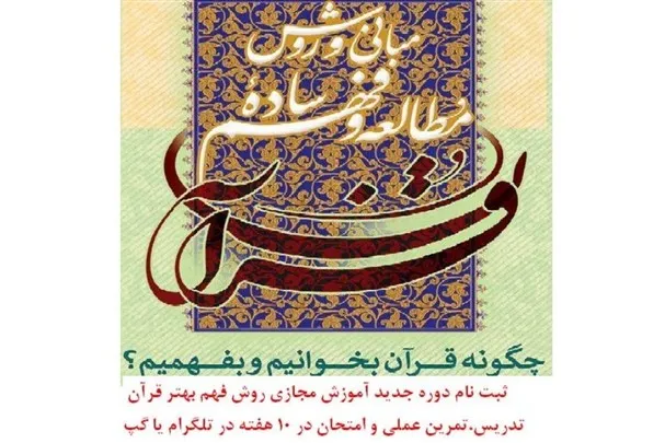 آغاز ثبت‌نام چهارمین دوره مجازی روش فهم بهتر قرآن