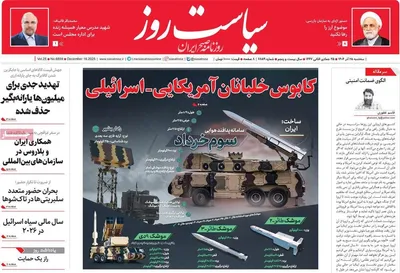صفحه نخست روزنامه‌های سه‌شنبه ۲۵ آذر ۱۴۰۴