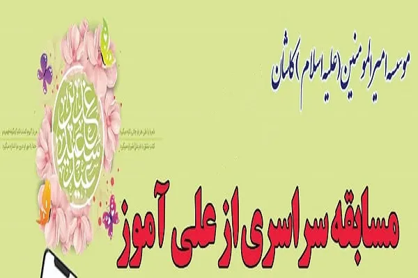 مسابقه سراسری «از علی آموز» برگزار می‌شود