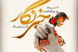 پیام تبریک جمعی از مسئولان مازندران به‌مناسبت روز خبرنگار
