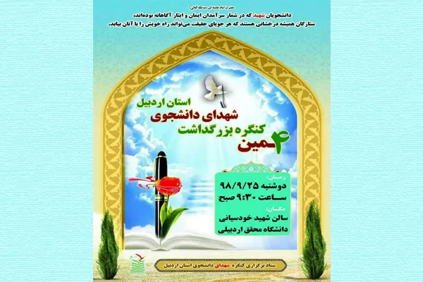 بزرگداشت شهدای دانشجو در اردبیل