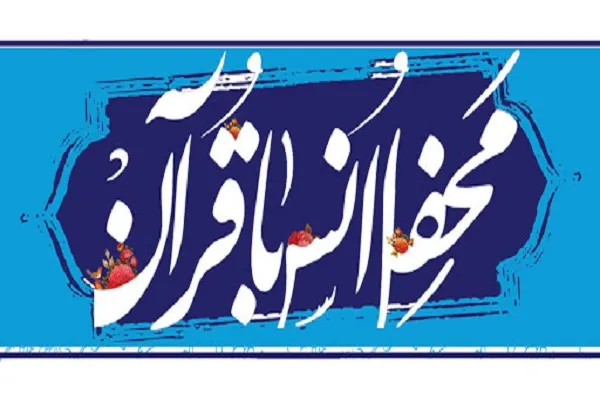 محفل انس با قرآن از سوی مؤسسه قرآنی «دویره» برگزار می‌شود