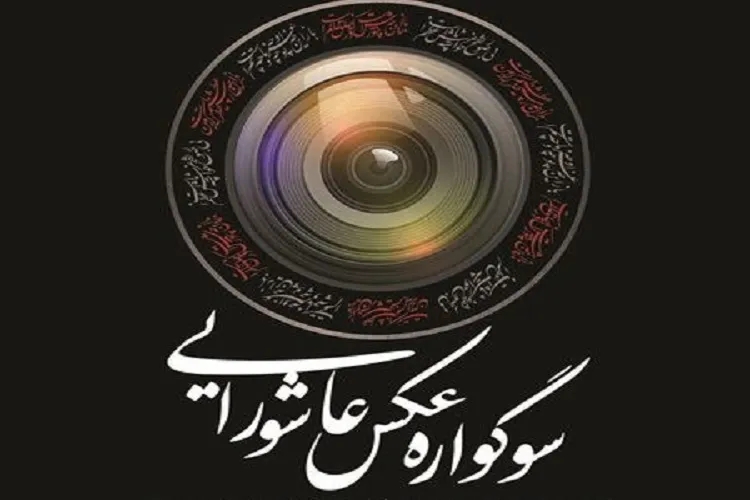 نخستین سوگواره عکس عاشورایی در گیلان برگزار می‌شود
