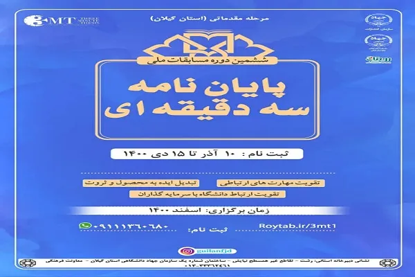 برگزاری مرحله مقدماتی ششمین دوره مسابقات ملی پایان‌نامه سه‌دقیقه‌ای در گیلان