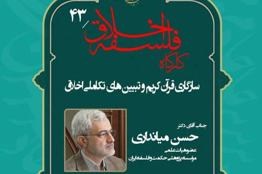 «سازگاری قرآن کریم و تبیین‌های تکاملی اخلاقی» واکاوی می‌شود