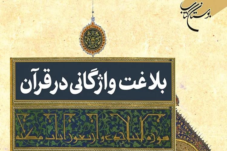 کتاب «بلاغت واژگانی در قرآن» منتشر شد