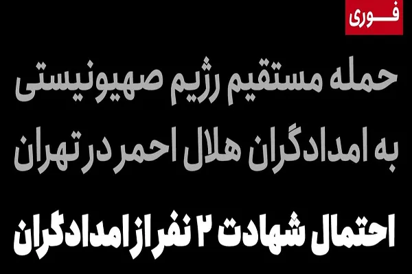 حمله مستقیم رژیم‌ صهیونیستى به تیم‌هاى امدادی/ احتمال شهادت ٢ امدادگر