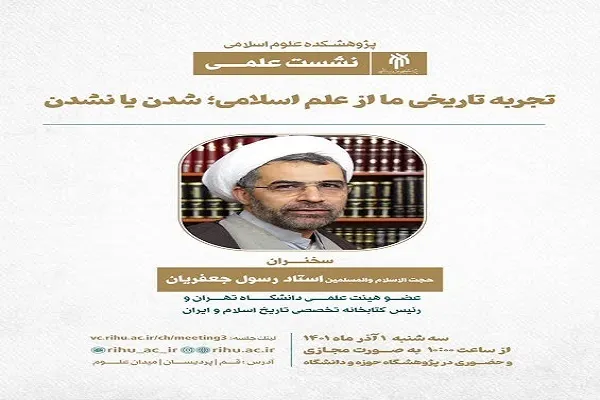 نشست علمی «تجربه تاریخی ما از علم اسلامی؛ شدن یا نشدن» برگزار می‌شود