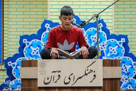 ششمین دوره مسابقات جلسات قرآنی شهر تهران «سراج»