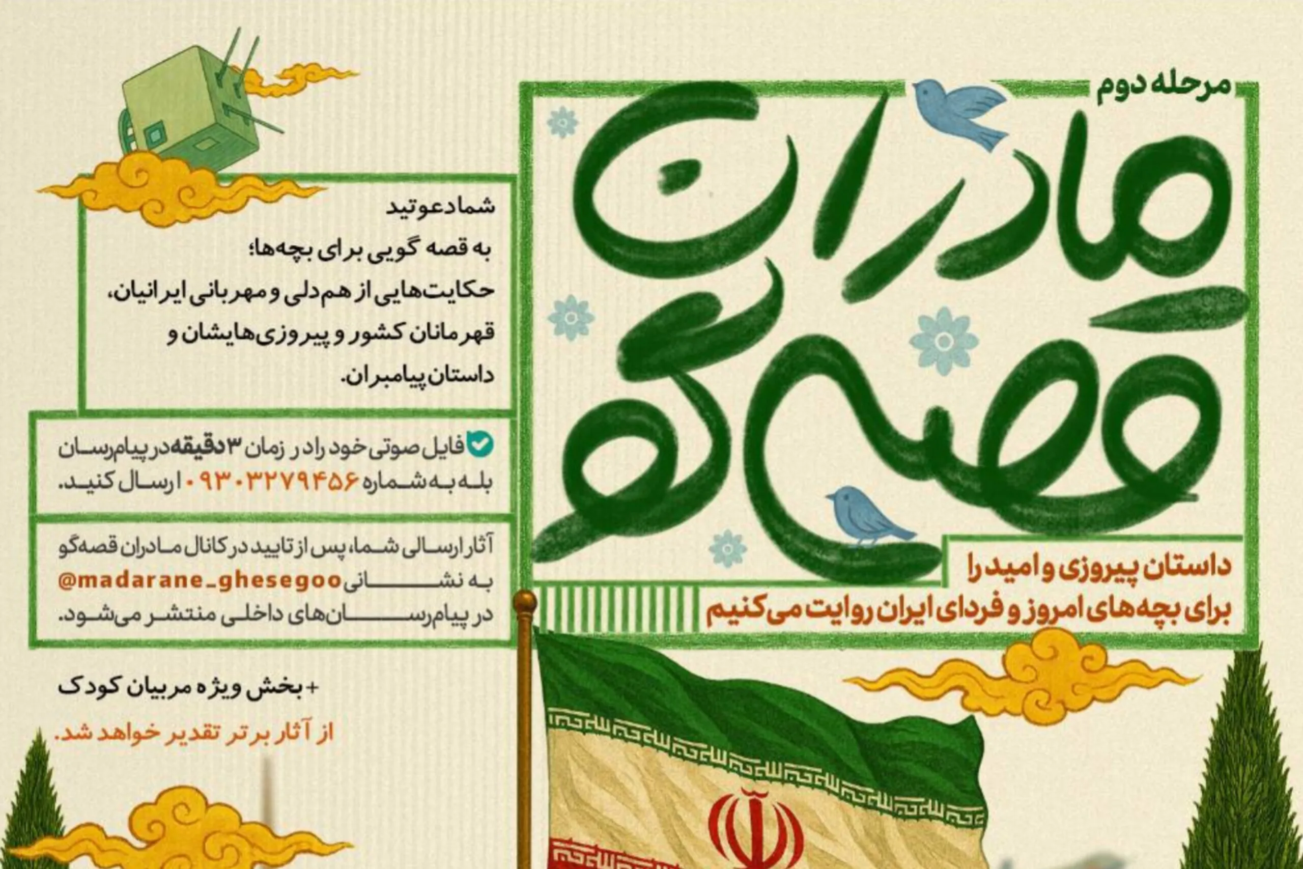 اعلام فراخوان ملی «مادران قصه‌گو»