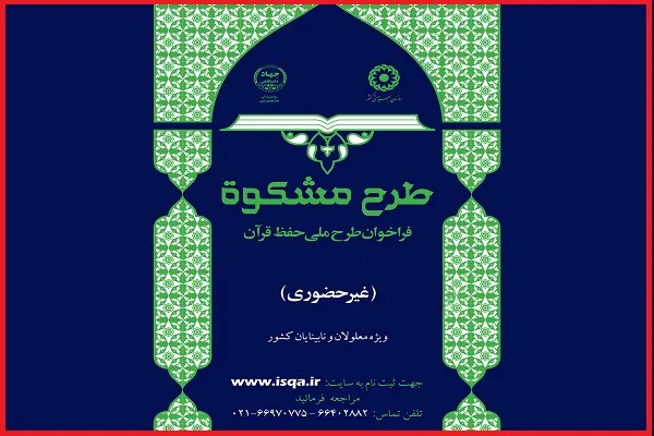 اهتمام به ترجمه قرآن در طرح «مشکوة»/ علاقه‌ شخصی حافظ کم‌بینای نهج‌البلاغه‌ به حفظ آیات نور