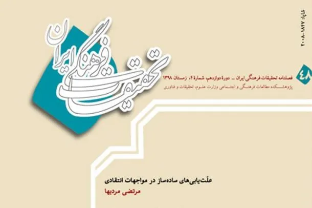 چهل و هشتمین شماره فصلنامه‌ «تحقیقات فرهنگی ایران» منتشر شد