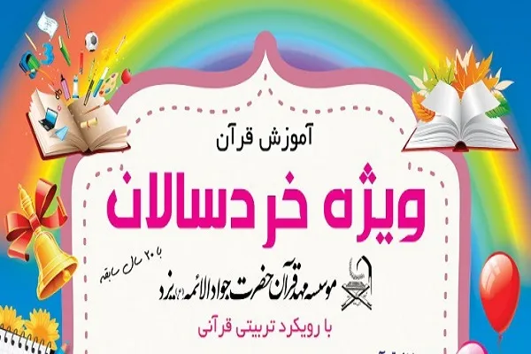 آغاز ثبت نام نونهالان در مهد قرآن یزد