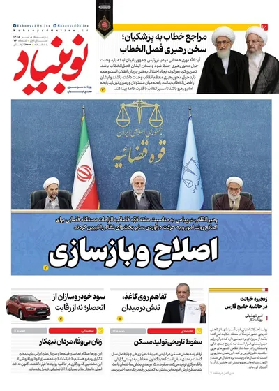 صفحات نخست روزنامه‌های دوشنبه ۸ تیر ۱۴۰۵