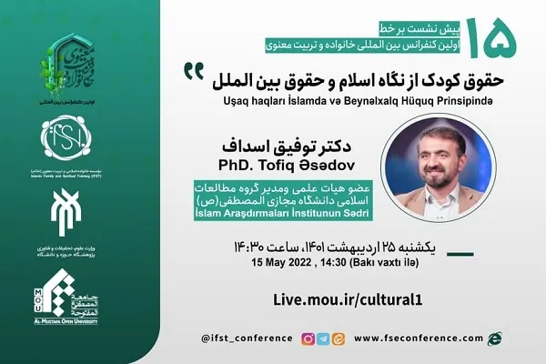 بررسی حقوق کودک از نگاه اسلام در پیش‌نشست کنفرانس خانواده و تربیت معنوی