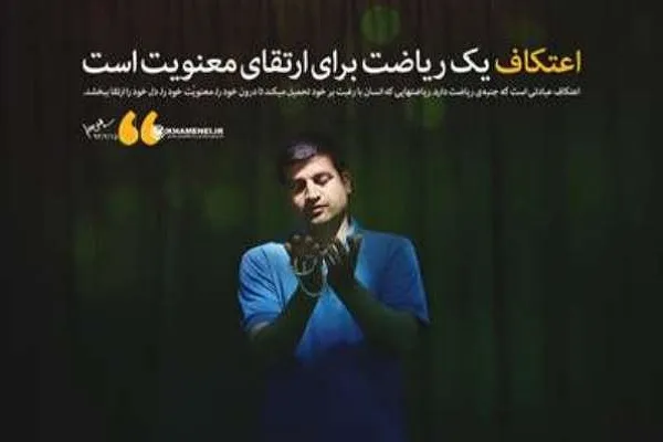 آغاز ثبت نام اعتکاف دانشگاهیان سراسر کشور