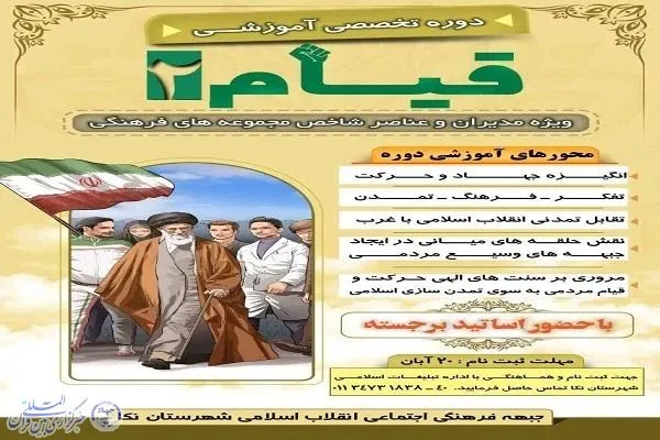 دومین دوره تخصصی آموزشی «قیام‌» در نکا برگزار می‌شود