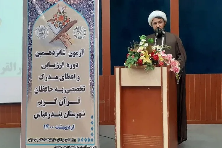 آزمونی کتبی شانزدهمین دوره ارزیابی حافظان قرآن در هرمزگان برگزار شد