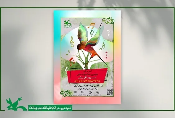 «نغمه‌های روشن فردا» هفته آینده شنیده می‌شوند