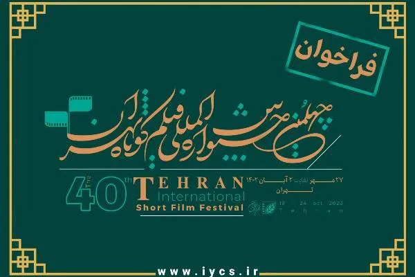 فراخوان جشنواره فیلم کوتاه تهران اعلام شد