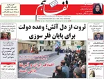 صفحه نخست روزنامه‌های ‌سه‌شنبه ۱۳ آبان ۱۴۰۴