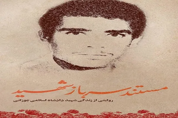 اکران مستند «سرباز شهید» در میناب