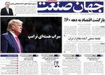 صفحه نخست روزنامه‌های یکشنبه ۱ تیر ۱۴۰۴