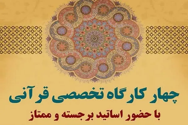 برپایی 4 کارگاه تخصصی قرآن در شهرری