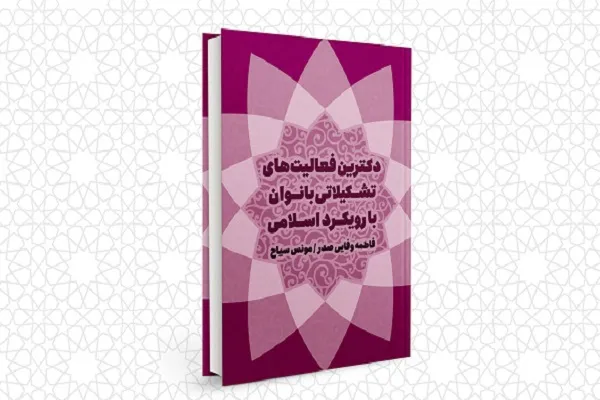 کتاب «دکترین فعالیت‌های تشکیلاتی بانوان با رویکرد اسلامی» منتشر شد