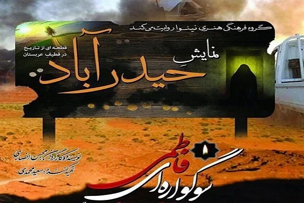 اجرای نمایش «حیدرآباد» به مناسبت ایام فاطمیه(س)