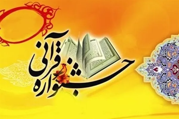 مسابقات قرآنی سوره مبارکه فجر برگزار می‌شود