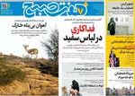 صفحات نخست روزنامه‌های ‌سه‌شنبه ۲۶ اسفند ۱۴۰۴
