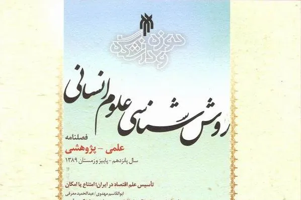جدیدترین شماره فصلنامه «روش‌شناسی علوم انسانی» منتشر شد