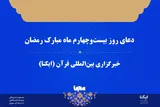 صوت | دعای روز بیست‌وچهارم ماه رمضان